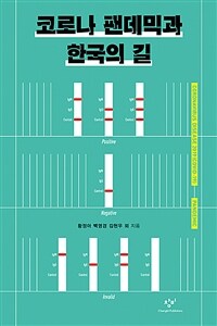 코로나 팬데믹과 한국의 길 :큰글자도서 