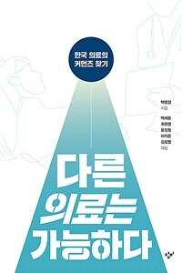 다른 의료는 가능하다 :큰글자도서 