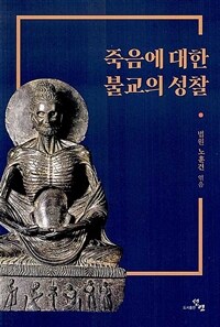 죽음에 대한 불교의 성찰 표지이미지