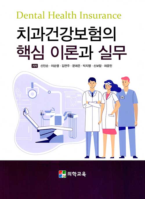 [중고] 치과건강보험의 핵심 이론과 실무