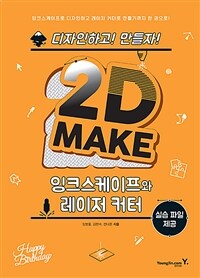 2D make :잉크스케이프와 레이저 커터 