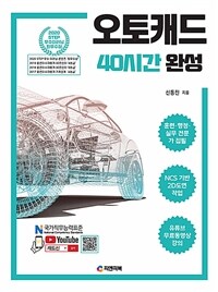 오토캐드 40시간 완성 :NCS기반 2D도면작업, AutoCAD 2021 