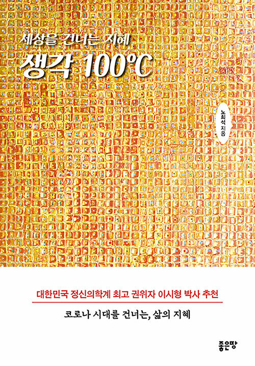 세상을 건너는 생각 100℃