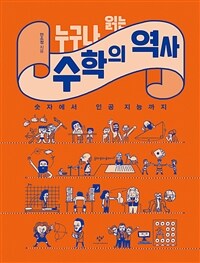 누구나 읽는 수학의 역사 :큰글자도서 