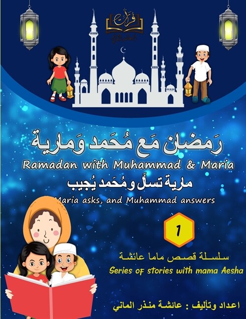 Furat Ramadan Story with Muhammad & Maria (فُرات (رَمضان مَع   (Paperback)