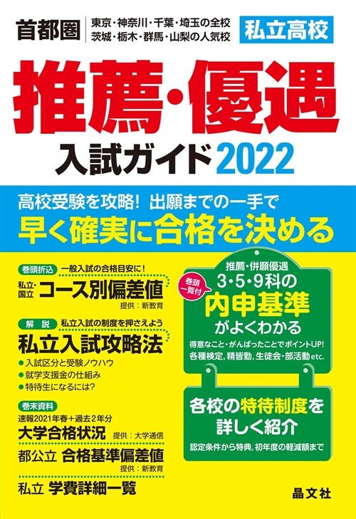 首都圈私立高校推薦·優遇入試ガイド (2022)