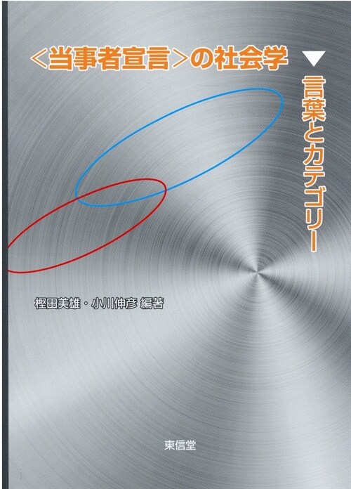 〈當事者宣言〉の社會學