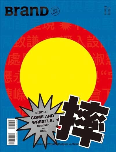 BranD NO.54 : Come and Wrestle: Designer VS. Hanzi (Paperback)