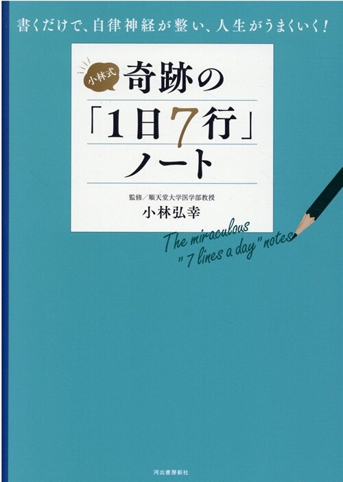 小林式奇迹の「1日7行」ノ-ト