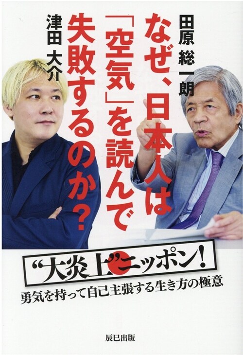 なぜ、日本人は「空氣」を讀んで失敗するのか？