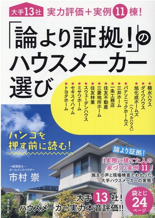 「論より證據!」のハウスメ-カ-選び