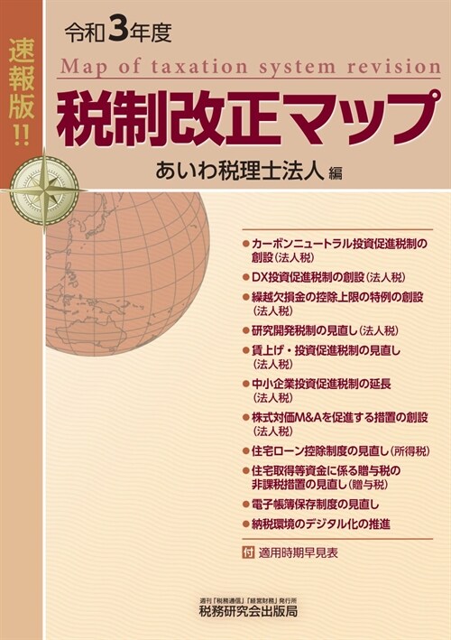 稅制改正マップ (令和3年)