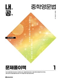 내신공략 중학영문법 1 : 문제풀이책 - 최신개정판