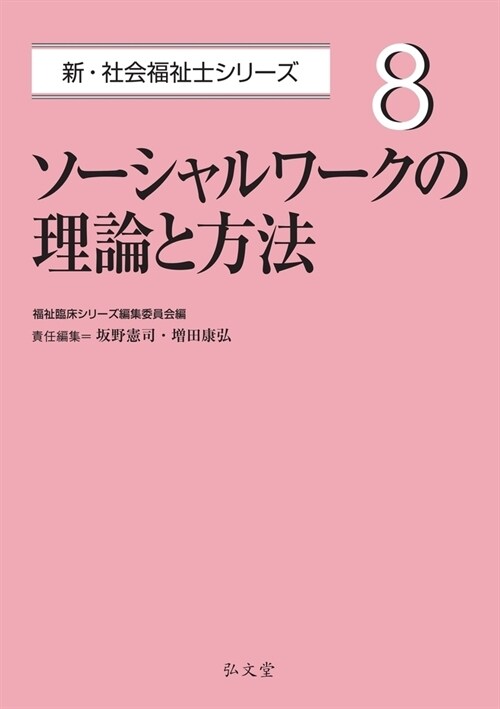 ソ-シャルワ-クの理論と方法