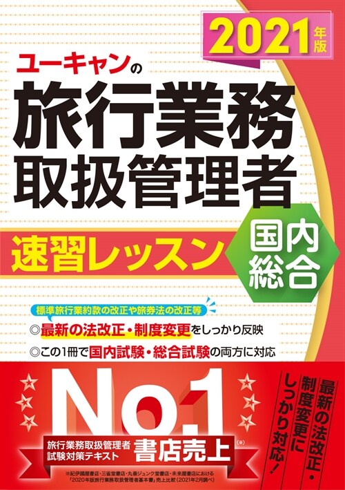 ユ-キャンの國內·總合旅行業務取扱管理者速習レッスン (2021)