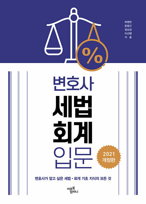 변호사 세법·회계 입문