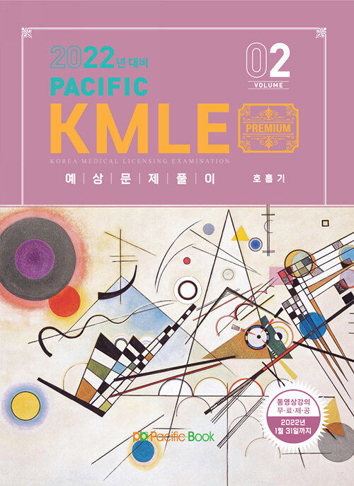 [중고] 2022 Pacific KMLE 예상문제풀이 02 : 호흡기