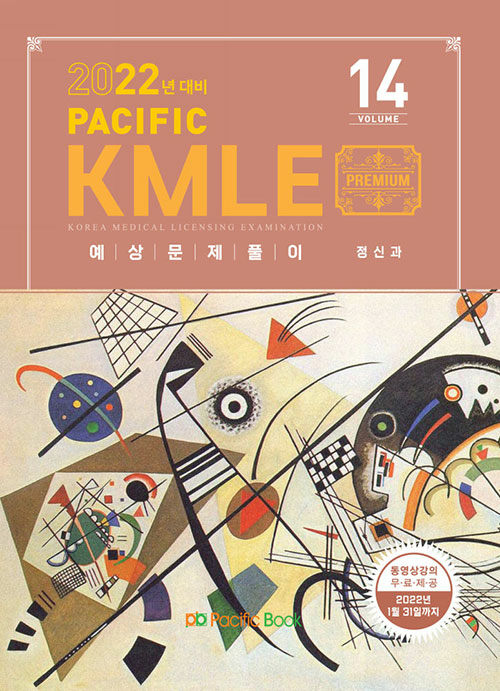 [중고] 2022 Pacific KMLE 예상문제풀이 14 : 정신과