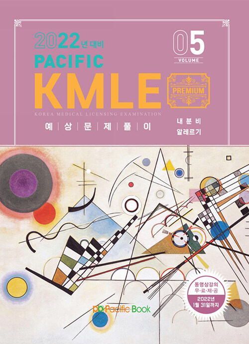 2022 Pacific KMLE 예상문제풀이 05 : 내분비.알레르기