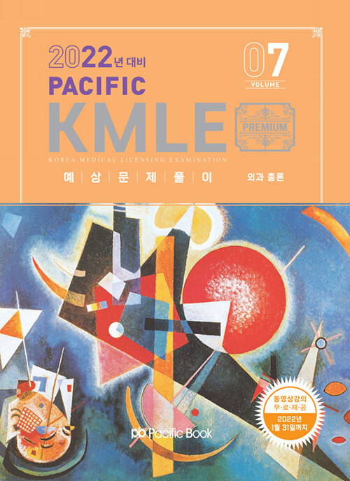 [중고] 2022 Pacific KMLE 예상문제풀이 07 : 외과 총론