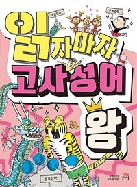 읽자마자 고사성어 왕 :the idioms for kids 