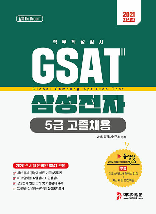 2021 GSAT 5급 고졸채용 삼성전자 직무적성검사