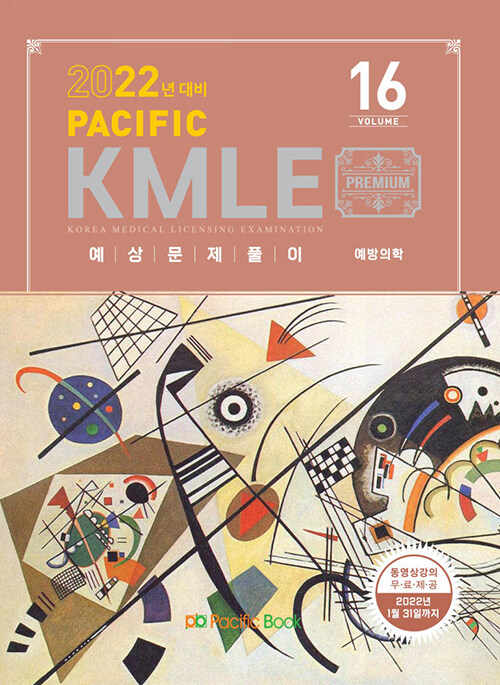 [중고] 2022 Pacific KMLE 예상문제풀이 16 : 예방의학