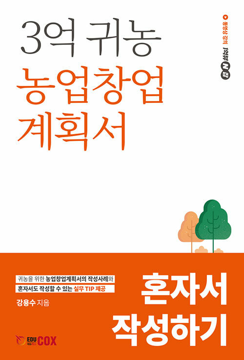 [중고] 3억 귀농 농업창업계획서 혼자서 작성하기