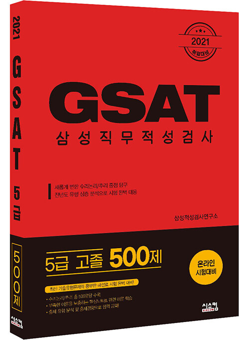 [중고] 2021 취업대비 삼성 GSAT 5급 (고졸 500제)