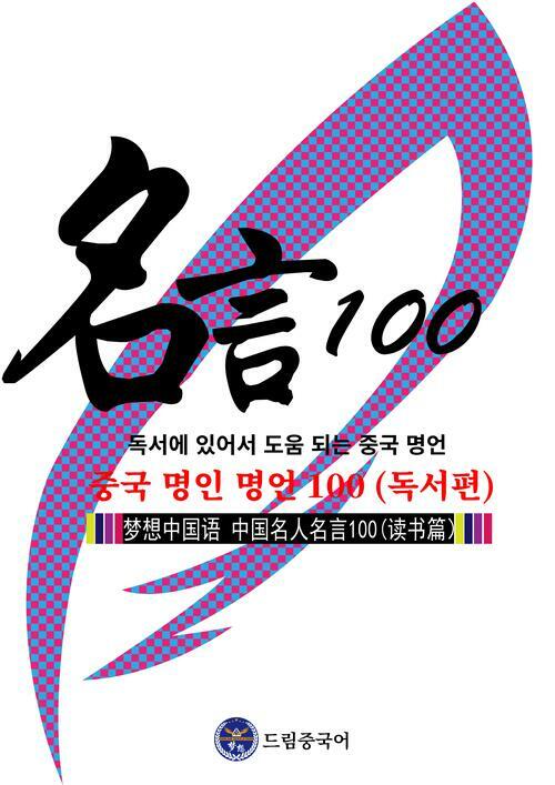 드림중국어 중국 명인 명언 100 : 독서편