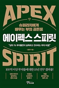 에이펙스 스피릿 =슈퍼리치에게 배우는 부의 골든룰 /Apex spirit 