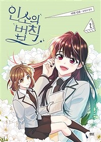 [중고] 만화 인소의 법칙 2