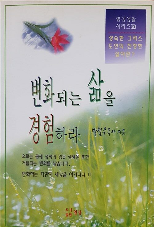 [중고] 변화되는 삶을 경험하라