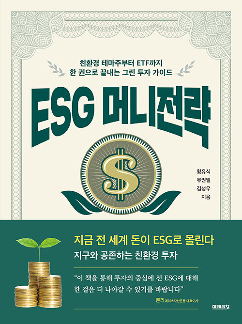 [중고] ESG 머니전략