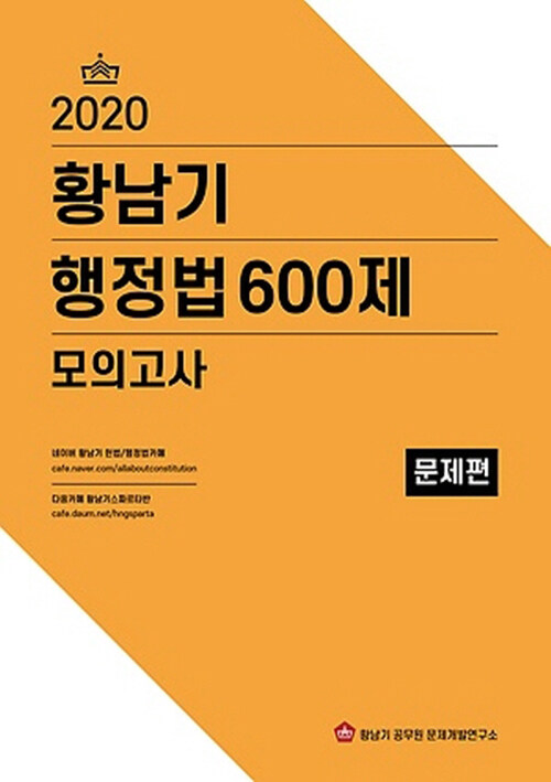 [중고] 2020 황남기 행정법 600제 모의고사 - 전2권