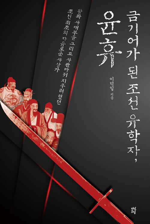 [중고] 금기어가 된 조선 유학자, 윤휴