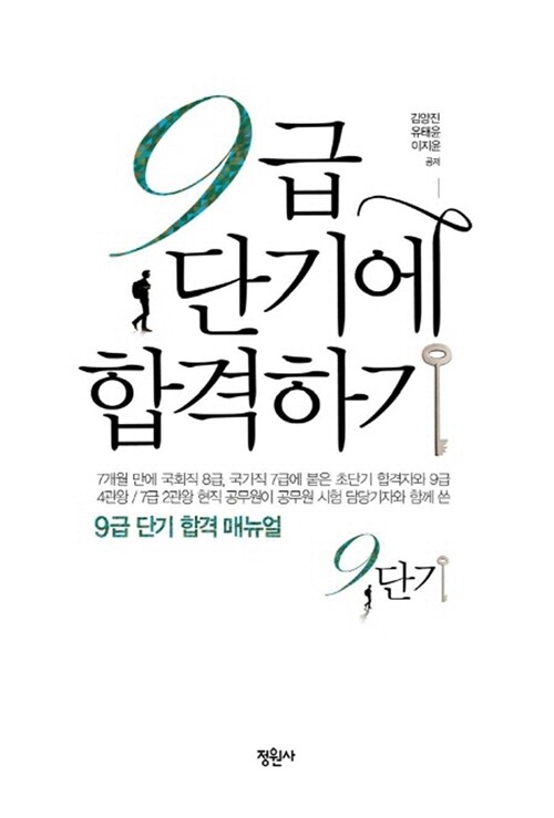 [중고] 9급 단기에 합격하기