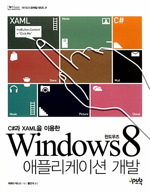 윈도우즈 8 애플리케이션 개발
