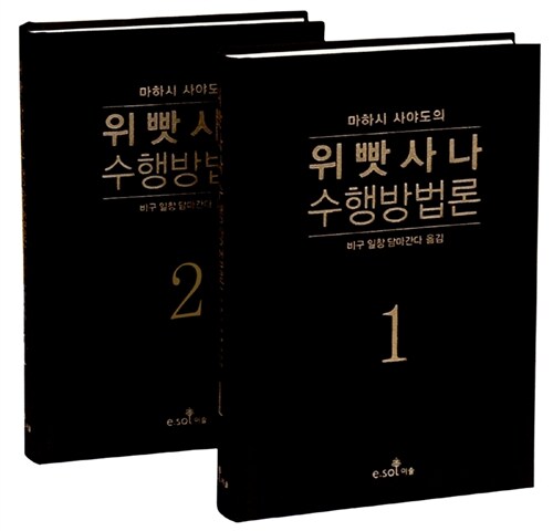 마하시 사야도의 위빳사나 수행방법론 세트 - 전2권