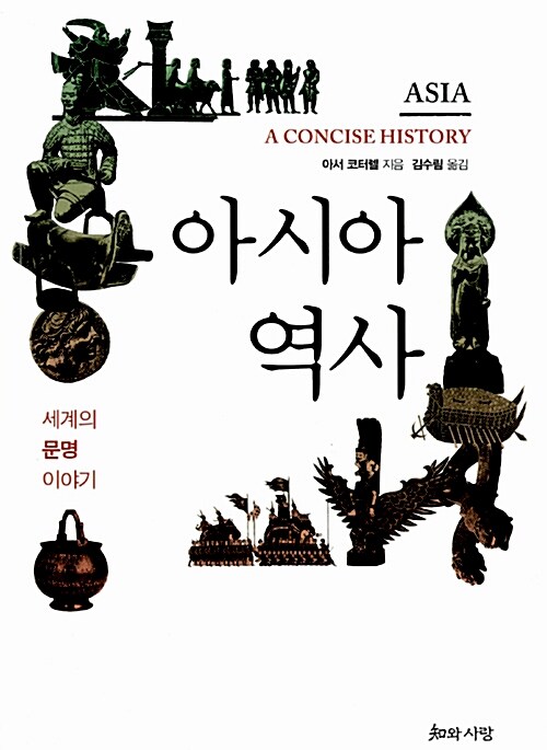 [중고] 아시아 역사
