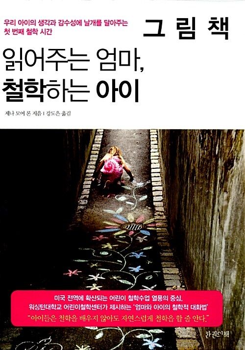 [중고] 그림책 읽어주는 엄마, 철학하는 아이