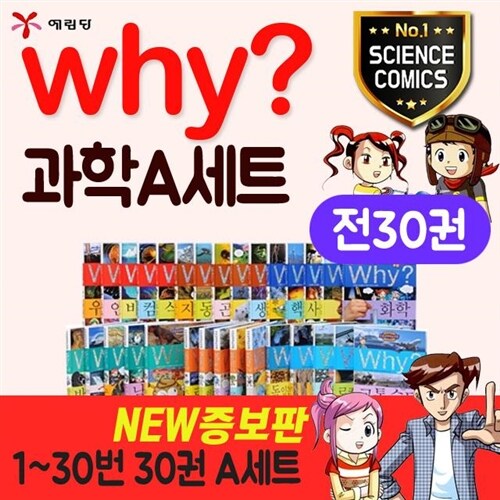 (예림당) why 와이 과학 증보판 A세트 1-30번 (전30권)+CU15000+특별워크북56종