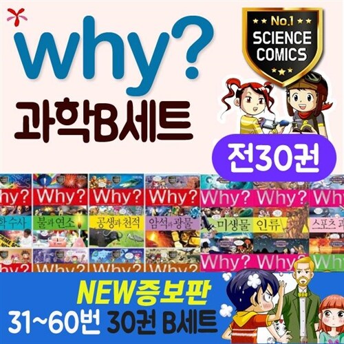 (예림당) why 와이 과학 증보판 B세트 31-60번 (전30권)+CU15000