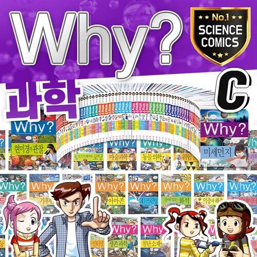 (예림당) why 와이 과학 증보판 C세트 61-100번+m문화20000+특별워크북56종