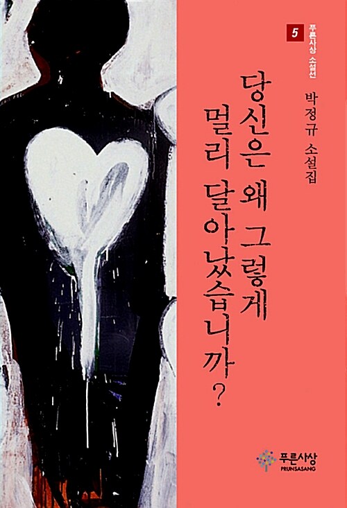당신은 왜 그렇게 멀리 달아났습니까?