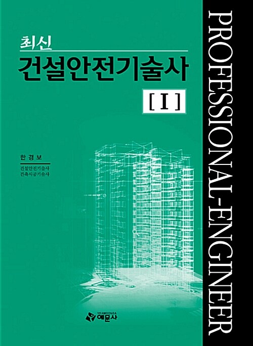 알라딘: 최신 건설안전기술사 1 최신 건설안전기술사 1