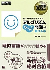 情報處理敎科書 基本情報技術者試驗のアルゴリズム問題がちゃんと解ける本 (單行本(ソフトカバ-))