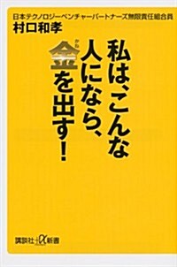 私は、こんな人になら、金を出す! (講談社+α新書 617-1C) (新書)