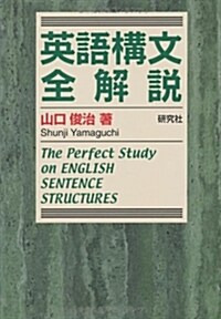 英語構文全解說 --The Perfect Study on ENGLISH SENTENCE STRUCTURES (單行本)