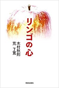 リンゴの心 (單行本)